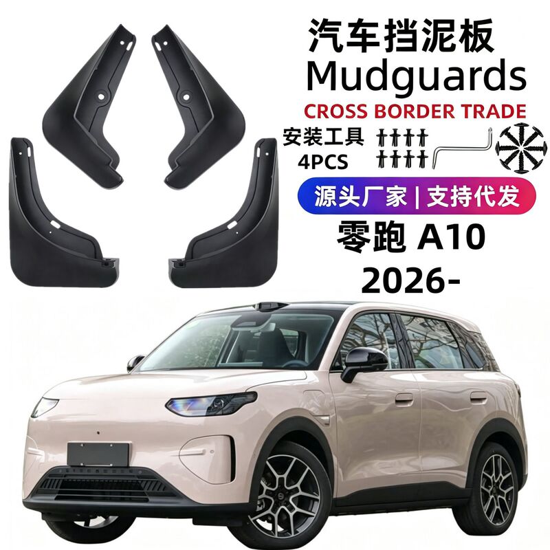 Suitable for 26 models of Leapmotor A10 car mud flaps, soft rubber, cross-border foreign trade, one-piece drop shipping