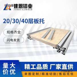 diy铝材置物架欧标工业铝型材层板托槽内齐平DIY海洋板亚克麦太保