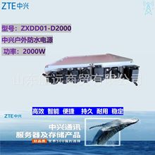 中兴ZXDD01 D2000防水2000W交转直电源ZXDU48-FP50A2电池包50Ah