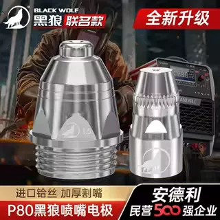 安德利P80等离子切割嘴割枪嘴配件切割机接触保护套电极喷嘴割咀