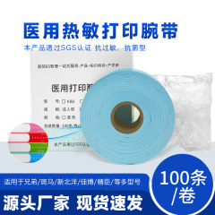 病院医療用識別リストバンド感熱ラベル使い捨て手環医療感熱プリンタ識別ベルト通用