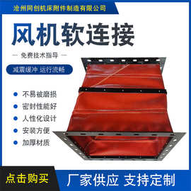 高温软连接 散装机伸缩布袋 帆布伸缩筒 消防风管 厂家型号齐全