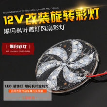 電動車改裝彩燈汽車楓葉蓋燈摩托車LED燈12V風火輪爆閃燈風車燈