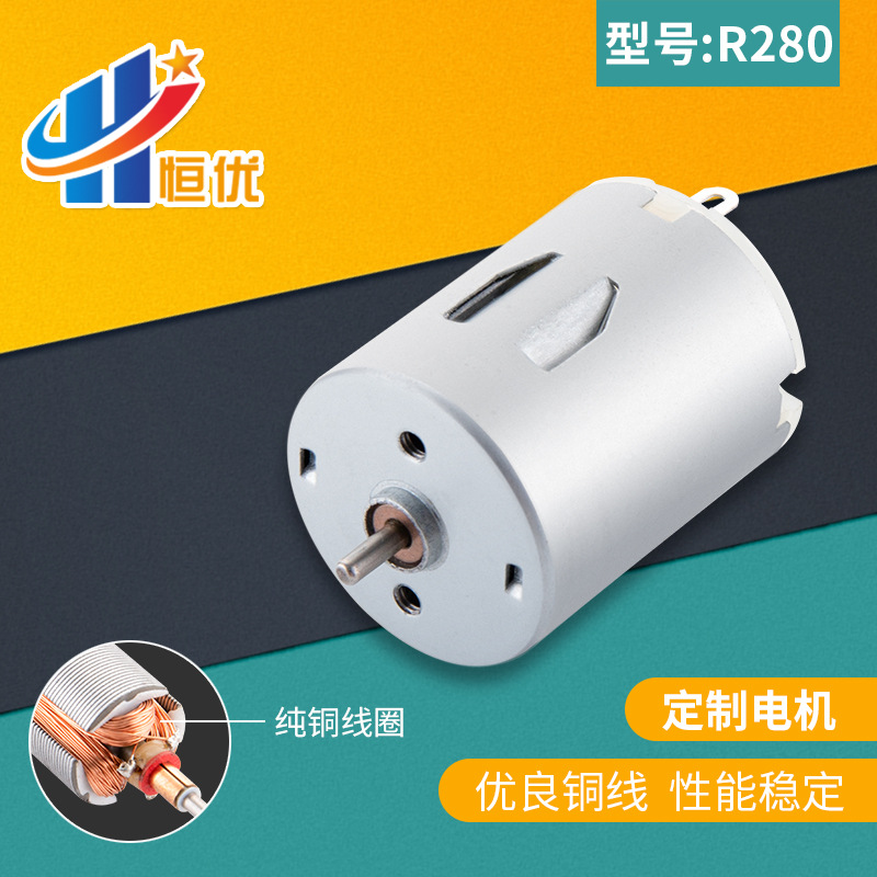 R280风扇静音马达批发 抽水器榨汁机微型电机 美容仪玩具振动电机