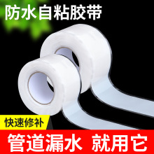 水管补漏胶带自粘强力防水胶带PVC水管漏水缠绕修补硅橡胶止漏带