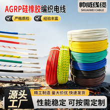 AGRP硅橡胶编织电线 镀锡铜芯玻纤编织 耐高温200℃ 300/500V