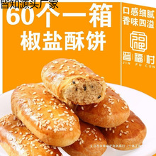 椒盐酥饼椒盐牛舌饼咸味糕点烘焙馅饼早餐零食千层酥饼竹叶糕