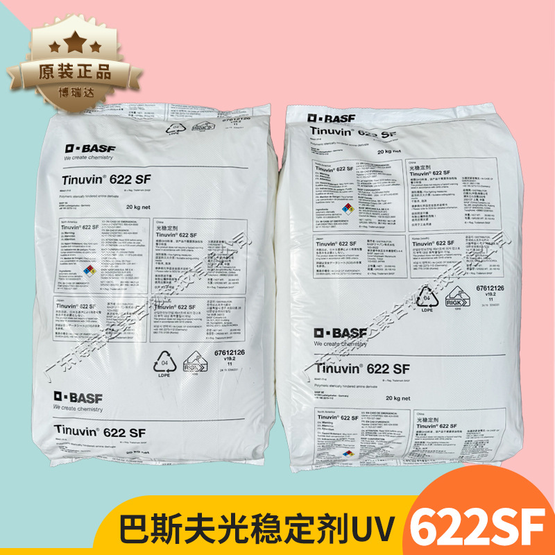 巴斯夫光稳定剂Tinuvin 622SF pvc聚氨酯POM受阻胺光稳定剂uv622