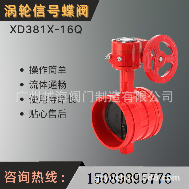 XD381X-16Q沟槽涡轮信号蝶阀消防卡箍挂胶软密封自来水涡轮蝶阀