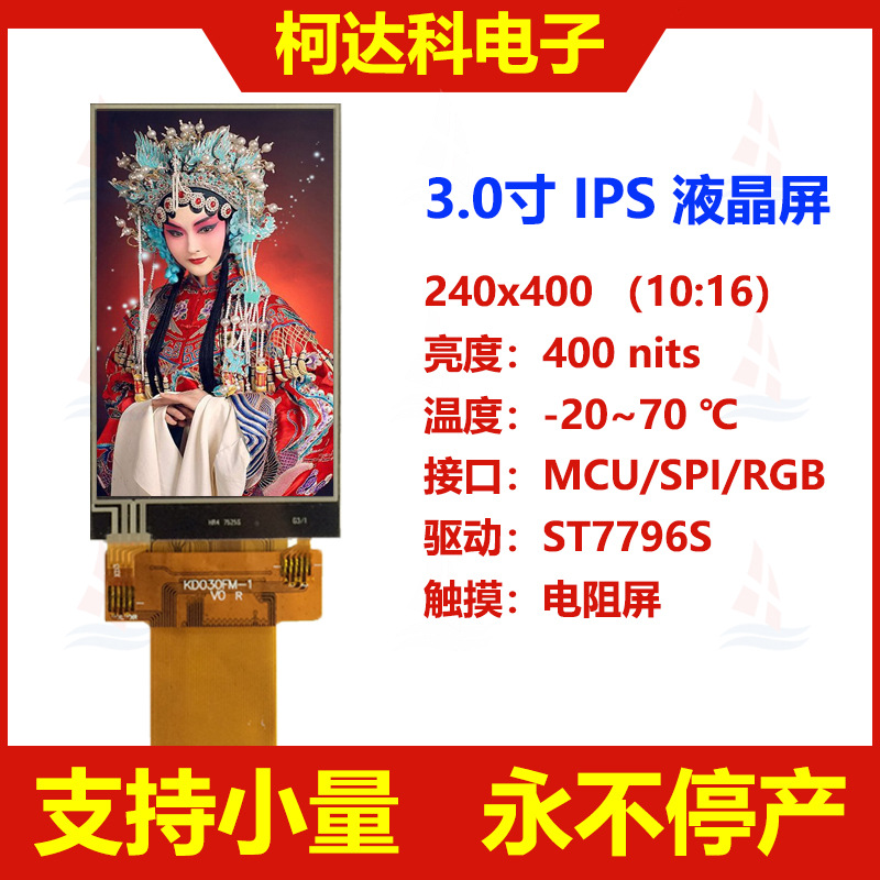 3.0寸 240*400 全视角高亮度 工业显示 电阻触摸屏LCD TFT 小尺寸