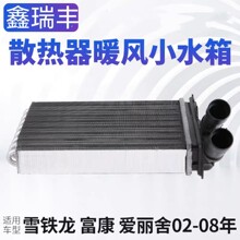 汽车暖风水箱适用雪铁龙爱丽舍空调交换器OE644878暖风小水箱