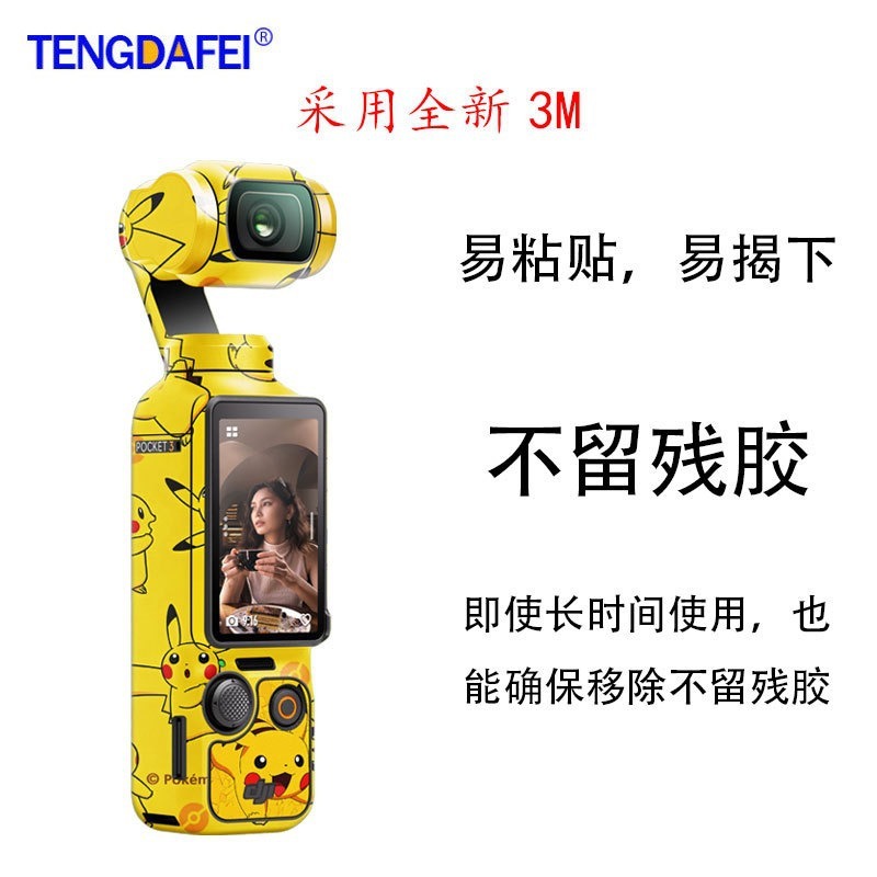 Pocket3相机贴纸适用于大疆DJI Pocket3贴纸全景保护壳膜包全机身|undefined