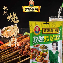 肖家香料孜然烧烤料 烧烤料 孜然粉羊肉牛肉料烧烤料炒菜料袋装