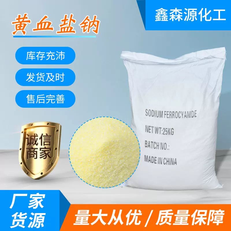 厂家现货黄血盐钠印染照相材料用化学分析制备赤血盐黄血盐钠专用