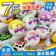 厂家直供 75mm扭蛋球  75mm惊喜扭蛋   扭蛋机游艺机扭蛋球批发