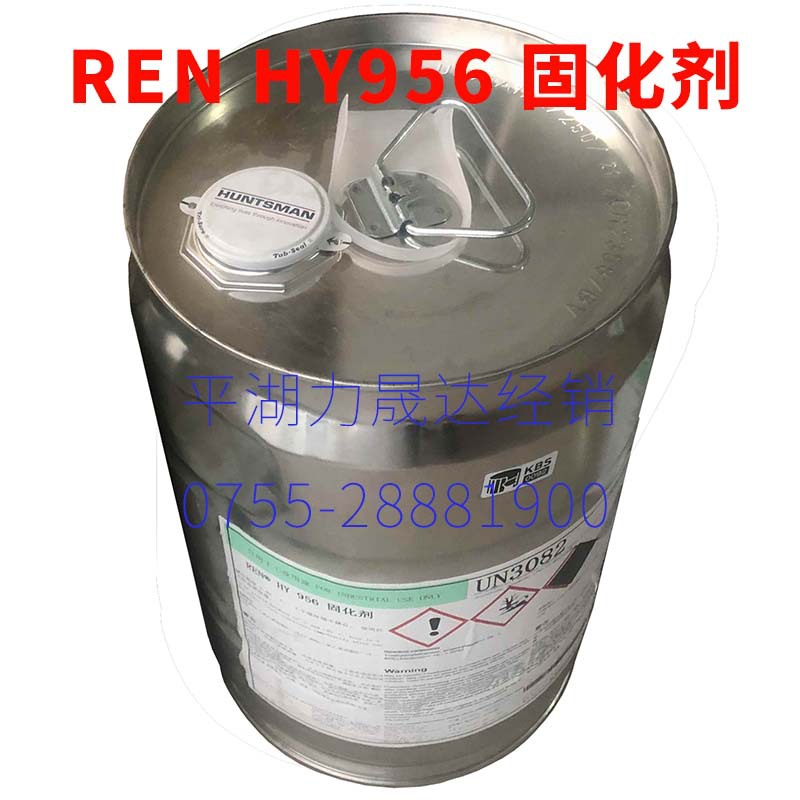 REN HY956爱牢固固化硬化剂Huntsman Hardener平湖力晟达代理经销