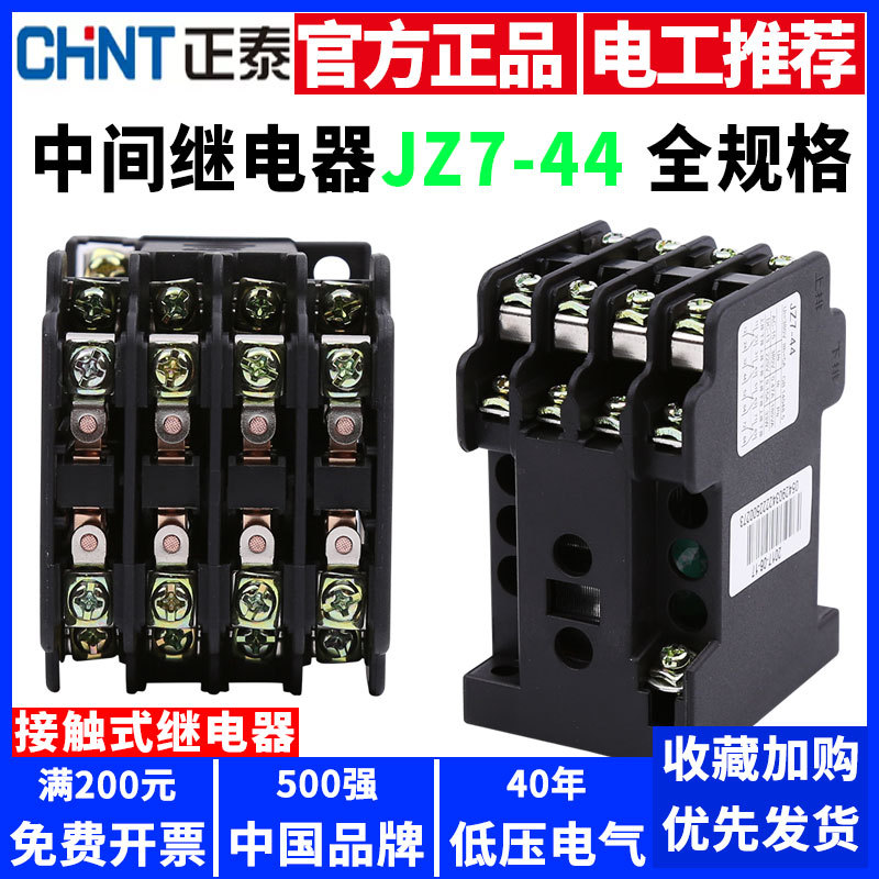 正泰中间继电器JZ7-44 62 80小型接触式220V380V110V36V24V127V伏