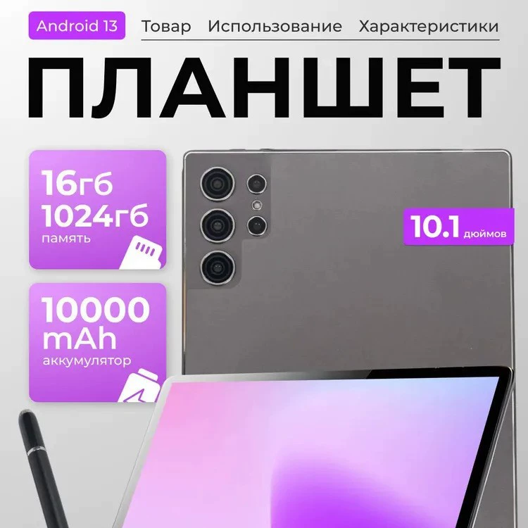 2025 ozon хит 10.1 дюймов планшет S25 16+1TB Bluetooth
