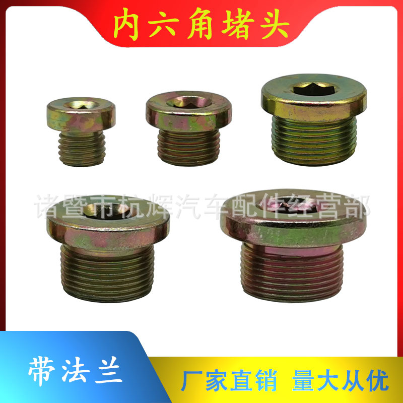 内六角螺丝螺纹带法兰盘堵头闷头接头水管气管油管阀丝英制堵塞头