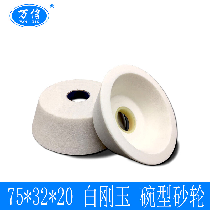 陶瓷碗形砂轮 BW 75*32*20碗型白刚玉砂轮 磨刀机用砂轮 白色沙轮