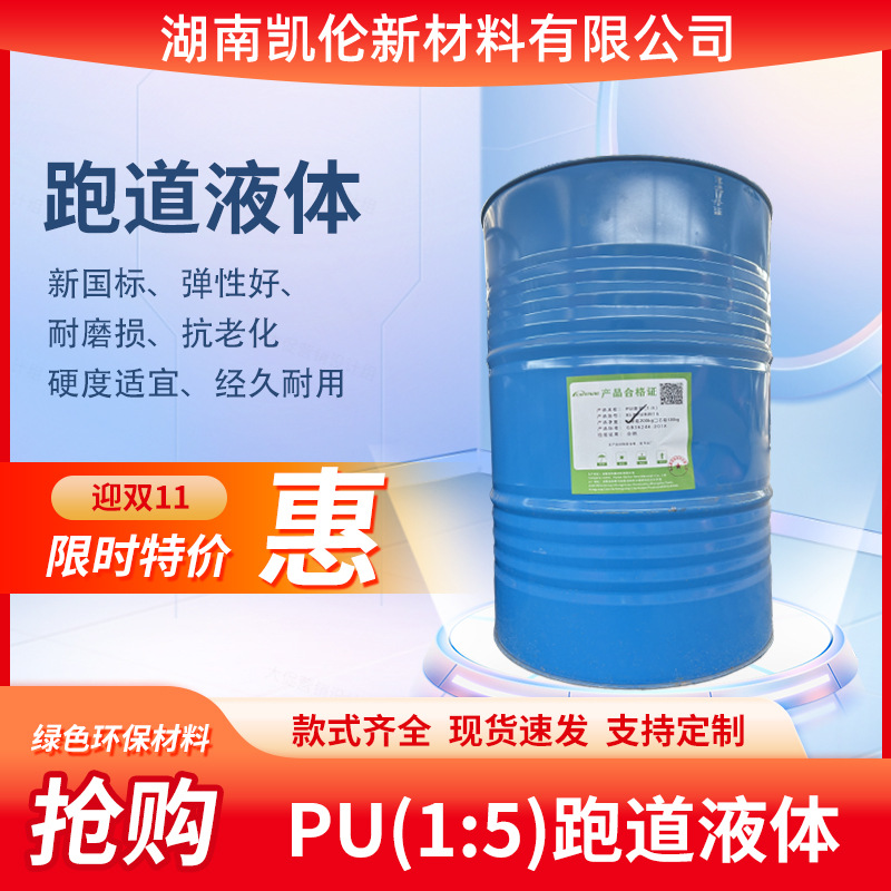 厂家直销聚氨酯跑道液体粘结强度高环保新国标跑道底料