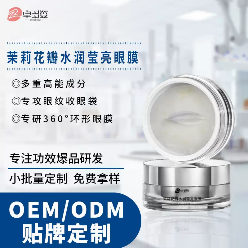 定制茉莉水润眼膜oem加工 焕亮眼周淡化细纹黑眼圈眼部护理贴牌