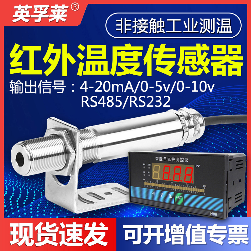 红外温度传感器工业测温仪金属非接触变送器在线式红外线测温探头
