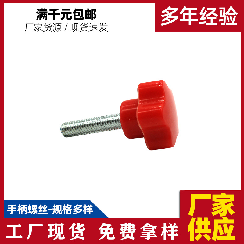 25#梅花旋钮螺丝 胶木机械旋钮把手 红色机械紧固件手柄螺丝