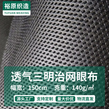 厂家直销三明治网布运动器材办公椅网布箱包手袋鞋材空气层透气网