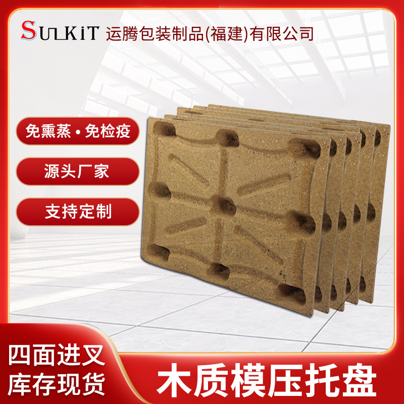 厂家现货供应木托盘仓储出货物流运输用模压卡板免熏蒸模压托盘