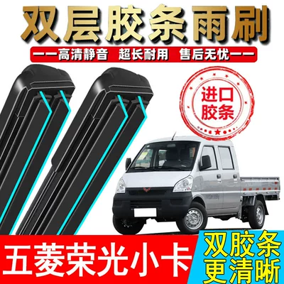 Double rubber strip wipers suitable for Wuling Rongguang mini-trucks, new single and double row vans, frameless accessories, mini-truck wipers (Wiper)