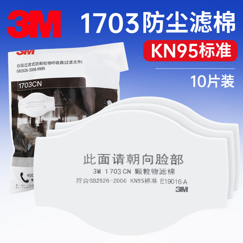 3m1703防颗粒物滤棉KN95工业防尘1212防护面具用防护更换滤棉