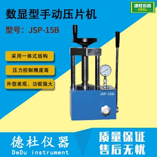 JSP-15B手动压片机15吨实验室红外粉末压样机 实验室粉末压片机