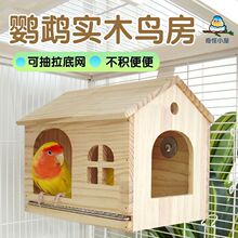 可抽拉底网鸟窝鹦鹉木屋虎皮牡丹和尚玄风小房子小太阳躲避屋玩具