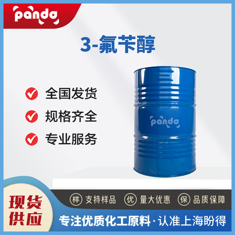 3-氟苄醇 液晶材料中间体 456-47-3 盼得供应 现货直发