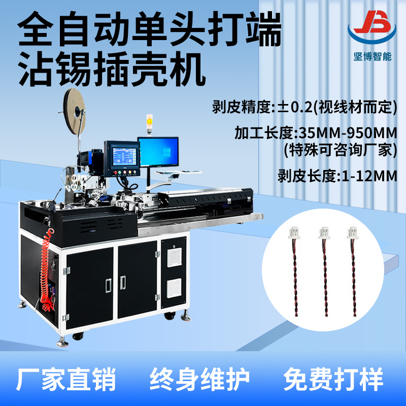 全自动单头打端穿壳机电子线裁线剥皮扭线沾锡检测浸锡插胶壳机