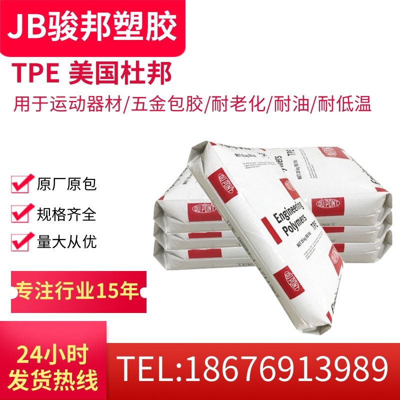TPE包胶ABS 美国杜邦 7246 挤出级 热稳定性 电线电缆级 型材