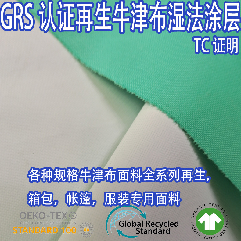 GRS认证RPET再生可回收可乐瓶牛津布湿法涂层箱包帐篷服装面料