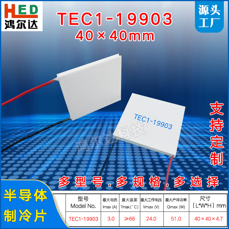 TEC1-19903耐高温半导体致冷片3A 24V工业医疗电器温差片40*40mm