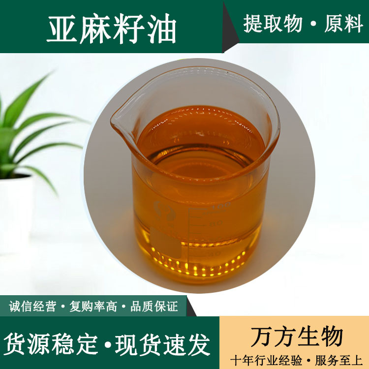 亚麻籽油50%亚麻酸万方直销现货1kg起订品质保证批发冷榨亚麻籽油