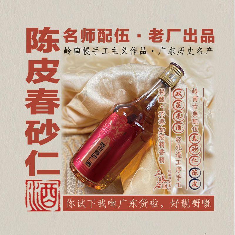 广东植系2瓶/6瓶陈皮春砂仁酒陈皮酒保健果发酵滋补养生老款试饮