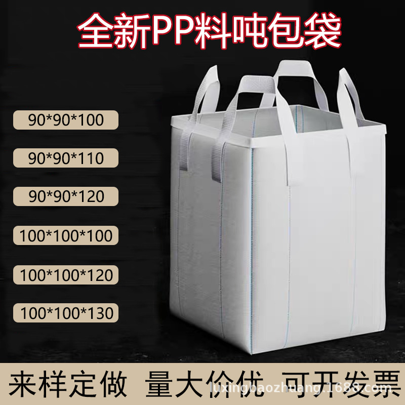 厂家直销吨袋吨包袋吊装袋2吨加厚耐磨工业危废污泥袋防汛集装袋