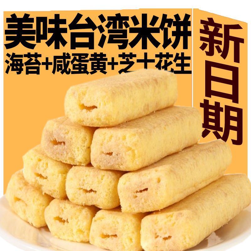 Taiwanese Rice Crackers with Seaweed Flavor and Salted Egg Yolk Flavor, Wholesale Snack Gift Packs, a Whole Box of Crispy Snacks, Oem