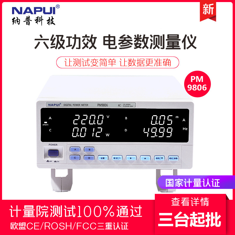 纳普 谐波型功率计PM9806T六级能效数字功率计小电流型数字功率表