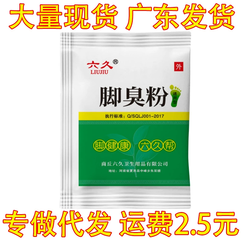 [Оптовая продажа] Люцзю порошок для запаха ног, зуд, ноги, пот, антиперспирант, порошок для ног, вонючий порошок для ног оптом
