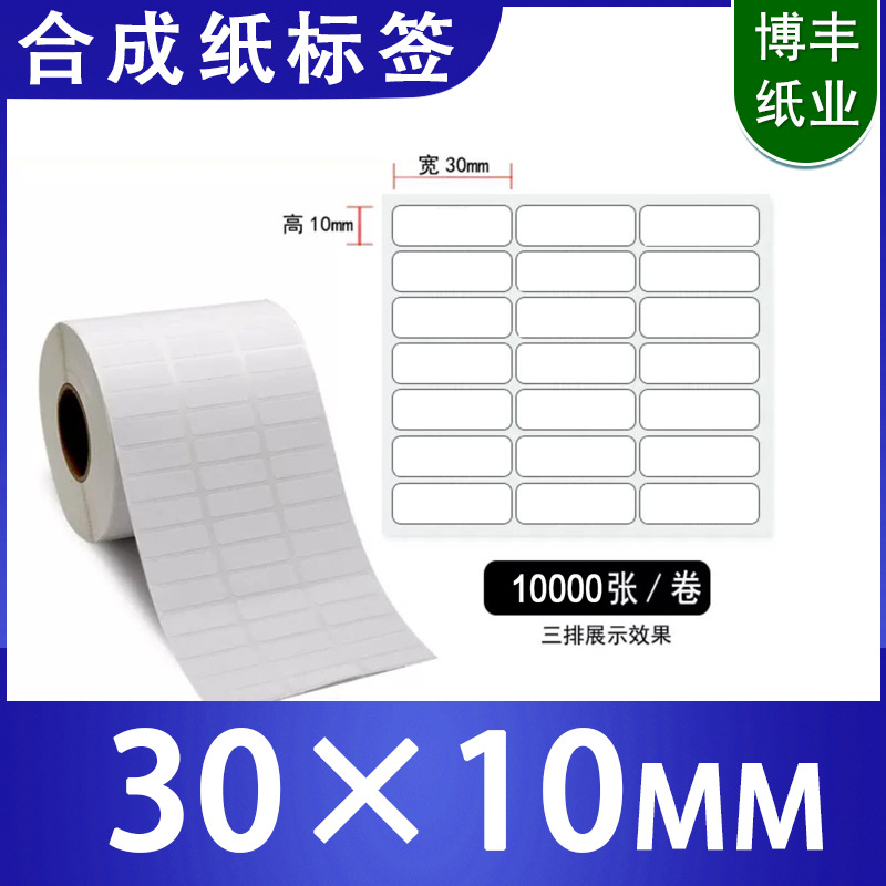 pp合成纸不干胶30*10撕不烂标签防水PET贴纸空白条码打印纸