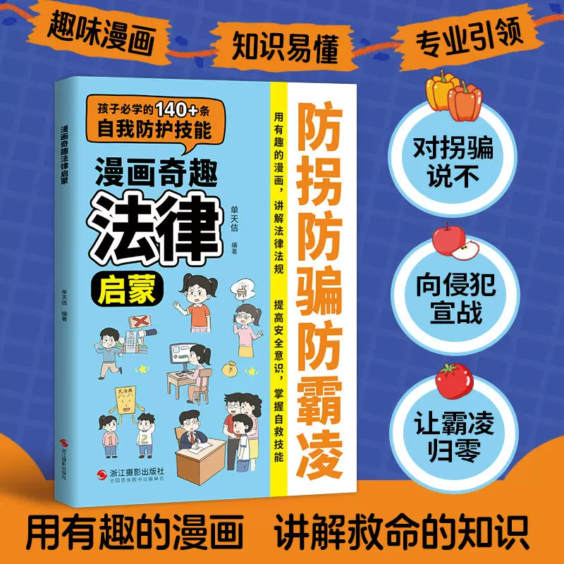漫画奇趣法律启蒙防拐防骗防霸凌儿童趣味漫画书籍规矩礼仪启蒙