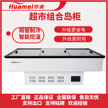 华美冰柜商用大容量保鲜冷冻两用超市展示柜冷藏卧式透明玻璃岛柜