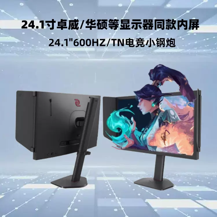 24.1寸600hz TN电竞液晶屏M241HTN01.9华硕/卓威等显示器同款内屏