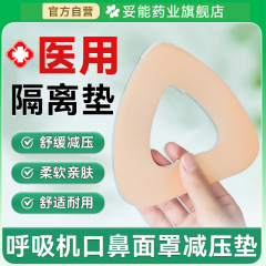 医療用隔離パッド呼吸器口鼻マスク専用減圧パッド減圧貼付圧瘡医療用泡パッド